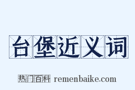 台堡近义词是什么意思的图片